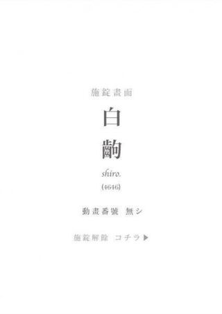 物語シリーズのアニメによく出てくるこの文字なんて読むんですか しろ Yahoo 知恵袋