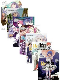 リゼロのアニメを見て面白かったので漫画を買おうと思います リゼロ Yahoo 知恵袋