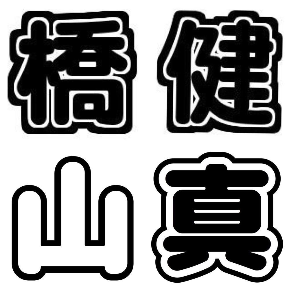 下記の画像のような文字についてお伺いします 山 のような太丸ゴシック Yahoo 知恵袋