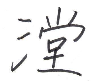 さんずいへんに堂という字を出して下さい手書きパットでも出ませんそもそも何と Yahoo 知恵袋