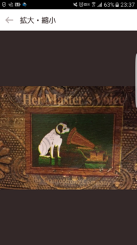 Thegramophonecompanyと記載されている蓄音機なのですが Yahoo 知恵袋