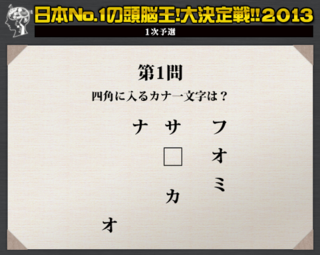 頭脳王13の予選の問題なのですが どうして に入るのがクなの Yahoo 知恵袋