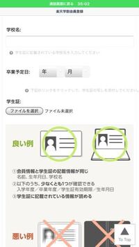 Lineの楽天学割のやつ登録しようと思ったんですが 学生証に写真を貼ろ Yahoo 知恵袋