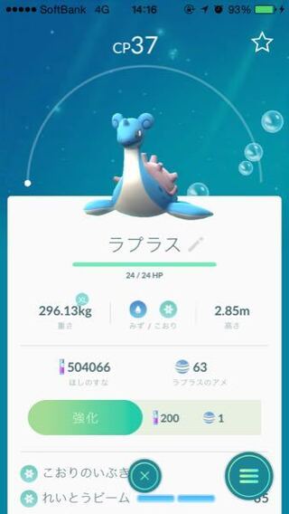 ポケモンgoで 初めて捕まえた野生のラプラス Cpが ひど Yahoo 知恵袋