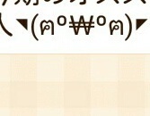 顔文字 顔文字の打ち方を教えてください 顔文字 と検索しないで顔 Yahoo 知恵袋