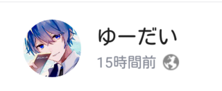 Lineの公式アカウントに ゆーだい っていうのがいたのですが一体何者なん Yahoo 知恵袋