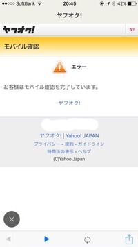 ヤフオクで出品する前に モバイル確認をしたんですが エラーでモバイル確 Yahoo 知恵袋