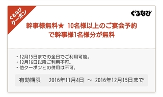 ぐるなびクーポンについてぐるなびを会員登録せずに予約したのですが クーポン Yahoo 知恵袋