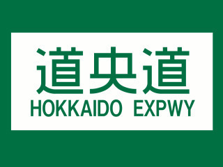 北海道の 道央自動車道 は何故英語表記が Hokkaidoexpwy 道 Yahoo 知恵袋