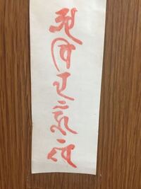 御札 おふだ の文字を解読してほしいです 自分の店の中に勝手に沢山の御札 おふ Yahoo 知恵袋