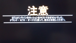 グラセフのオンラインに入ろうとしたら Gtaオンラインのセッションをホスト Yahoo 知恵袋