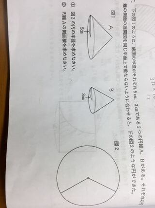 下の図1のように 底面の半径がそれぞれ5cm 3cmである２つの円錐a B Yahoo 知恵袋