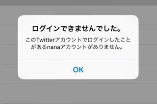 Nanaでtwitterの別のアカウントでログインしようとするとこうなりま Yahoo 知恵袋