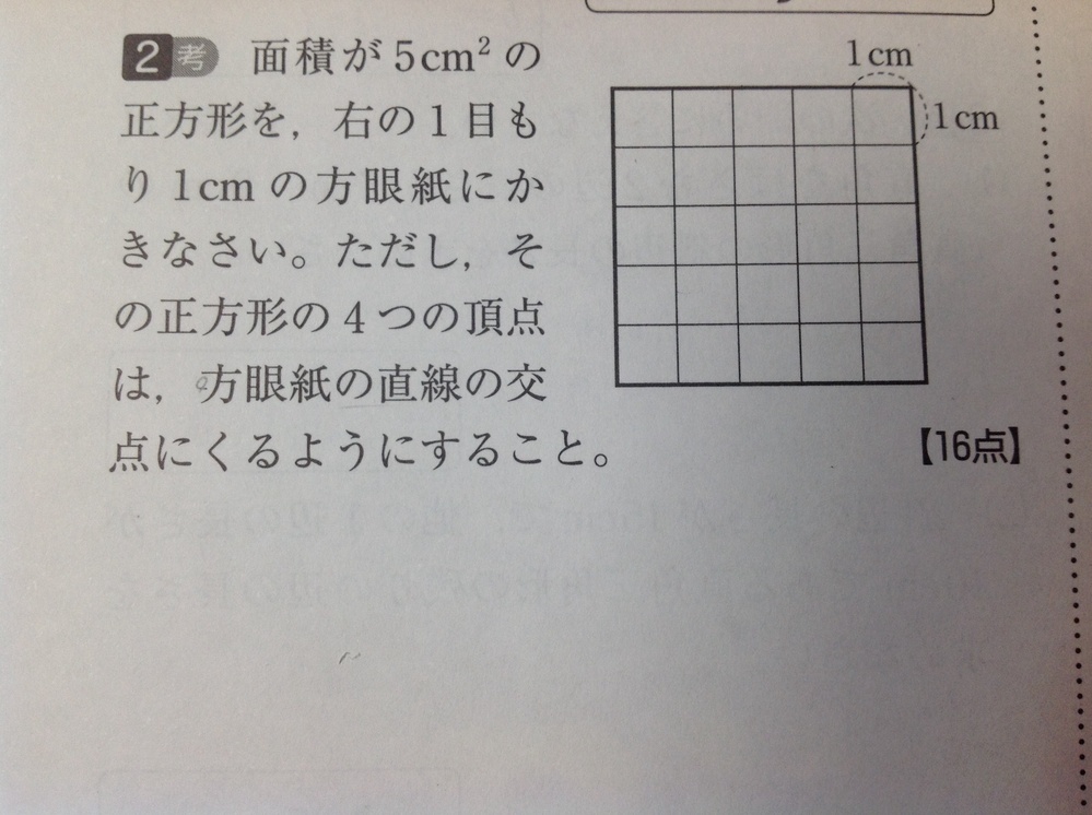 中3数学三平方の定理の問題のです面積が5平方cmの正方形を 1目盛1cmの Yahoo 知恵袋