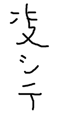 上が木で 下が公という松の異体字を携帯の変換で出すにはどの読み方がいいでし Yahoo 知恵袋