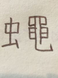 蠅という漢字はこれで合っていますか あっていますけど 右側は全くの左 Yahoo 知恵袋