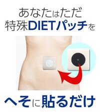 絆創膏ダイエットは寝てる間だけ貼っても 効果は得られない Yahoo 知恵袋