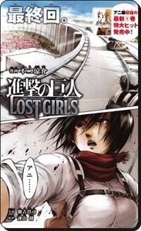 進撃の巨人のアニメで Lostgirls や 突然の来訪者 Yahoo 知恵袋