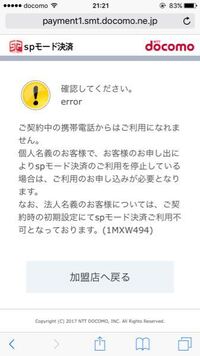 Spモード決済というものがあると思うのですが このような画面が出てき Yahoo 知恵袋