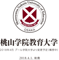 桃山学院教育大学がプール学院大学を引き継いで開校しますが 今更言わせて貰う Yahoo 知恵袋