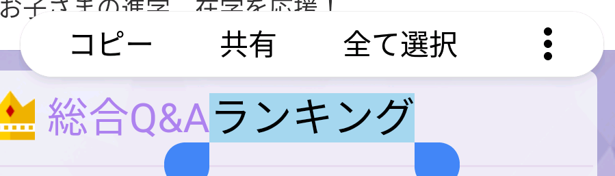 Androidで文字を長押しした際に表示されるコピー 共有などを Yahoo 知恵袋