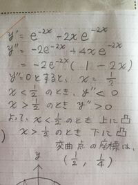 高校数学の微分です Y Xe 2xの凹凸を調べ 変曲点を出す問題な Yahoo 知恵袋