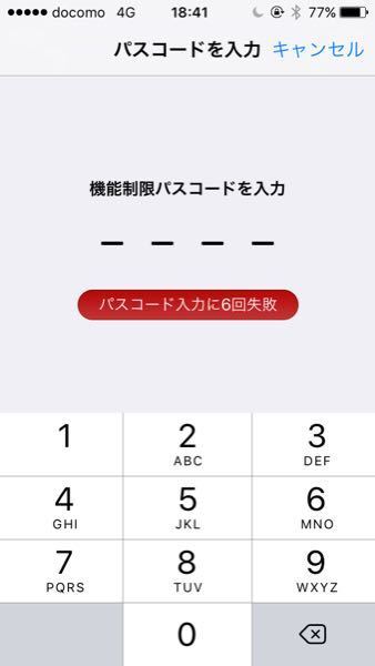 Iphoneの機能制限の解除の仕方を教えて下さい親に掛けられて困 Yahoo 知恵袋