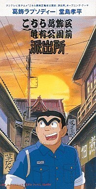 こち亀の歌についてです 中川に浮かぶ夕日をめがけて 葛飾ラプソ Yahoo 知恵袋