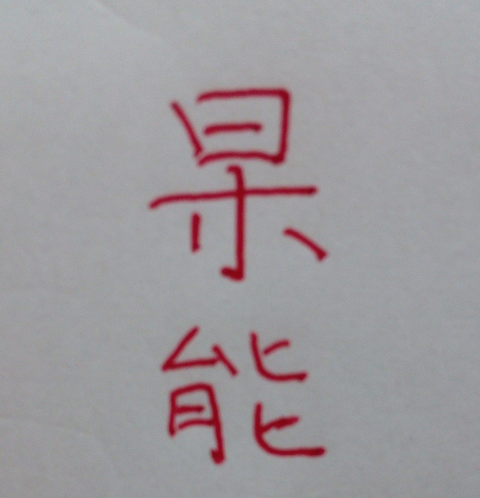 旧字読み方 画像の熟語の読み方を教えてください 出典が下段 Yahoo 知恵袋