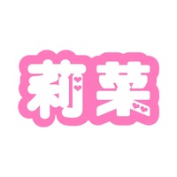 漢字の中にハートが入ってるフォント何だかわかる方教えてください Tt Yahoo 知恵袋