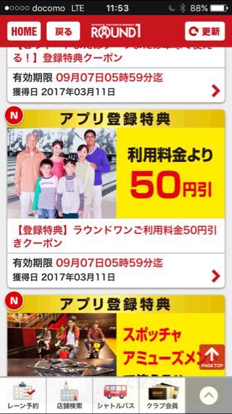 ラウンドワンのアプリクーポンって年会費払わないと利用できませんか Yahoo 知恵袋