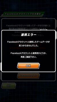 ドラゴンボールドッカンバトルのfacebook連携についてです Yahoo 知恵袋