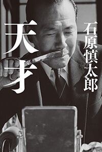 芥川賞に対する石原慎太郎氏の苦情発言は円城作品の評価に深く係わり Yahoo 知恵袋