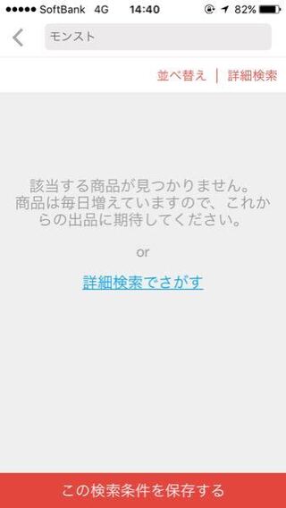 自分のメルカリでモンストと検索すると写真のとうりになります 何故でしょうか Yahoo 知恵袋