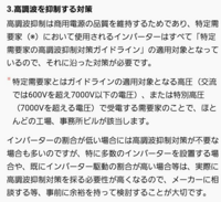 特定需要家だけに 高調波抑制対策ガイドライン が適用されるのは何 Yahoo 知恵袋