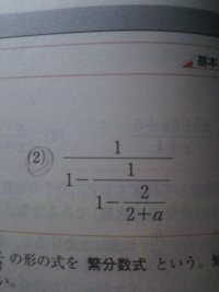 高校数学2 繁分数の計算の問題で質問があります 添付した画像の問題なのです Yahoo 知恵袋