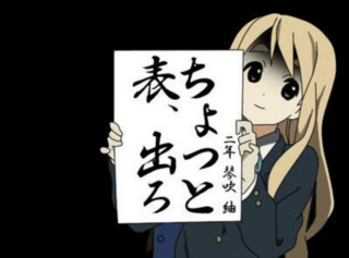 こーゆー深夜アニメのネタ画像下さい ちなみにこれは けいお Yahoo 知恵袋