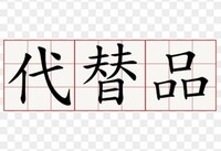 漢字 代替 の読み方を だいがえ と読む人とは友達になりたくないです Yahoo 知恵袋