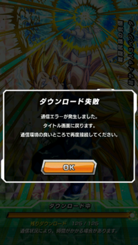 Dbドッカンバトルでダウンロード失敗と出て初期画面に戻されます キャ Yahoo 知恵袋