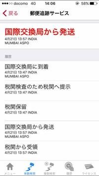 4 21インドから国際交換局から発送から5日経っています いつ頃 Yahoo 知恵袋