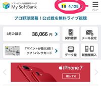 マイソフトバンクのページで右上にtポイントが 4128ptあると表 Yahoo 知恵袋