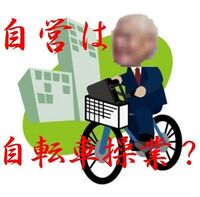 自営業を経験された方にお伺いいたします 自営業は自転車操業 もしくは自転車 Yahoo 知恵袋