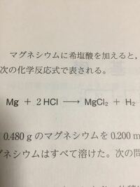 反応式の問題 塩酸にマグネシウムを入れると 水素が発生した イ Yahoo 知恵袋