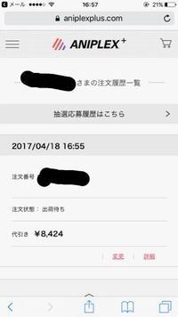 アニプレックスで注文をしました このようになっていればあとは届く日に Yahoo 知恵袋