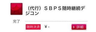 Sbps随時継続デジコンについてです 僕はドコモユーザーで Yahoo 知恵袋