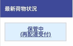 佐川でweb再配達をしたのですが これは佐川に伝わっていないので Yahoo 知恵袋