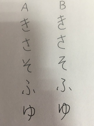 平仮名の書き方について質問です 手書きする時 皆さんはどちらの書き方をしま Yahoo 知恵袋