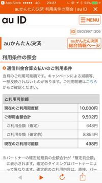 Auかんたん決済なんですが ご利用金額 確定前 とはどういう Yahoo 知恵袋