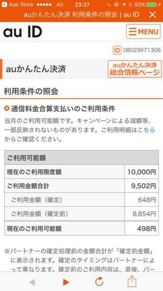 Auかんたん決済なんですが ご利用金額 確定前 とはどういう Yahoo 知恵袋