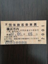 明日､修学旅行に行きます｡ 朝は新横浜に集合です｡そのため､今日学校から新横浜まで無料で行ける切符(下の写真)をもらいました｡
しかし､私はブルーラインに乗って新横浜まで行こうと考えているのですが､ブルーラインは学校でもらった切符を使うことは可能ですか？
